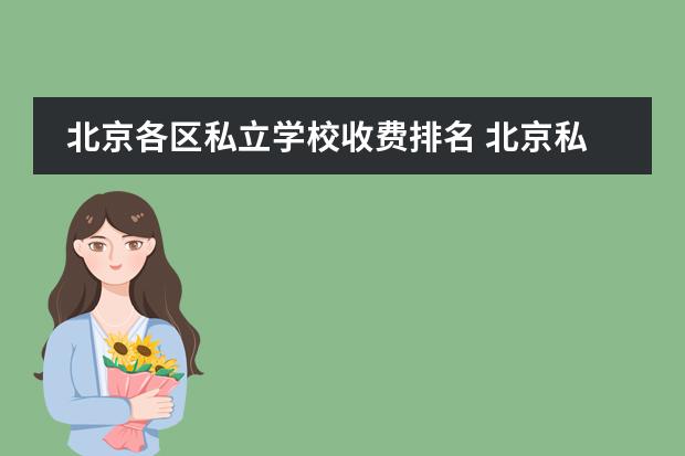 北京各区私立学校收费排名 北京私立中学排名及收费
