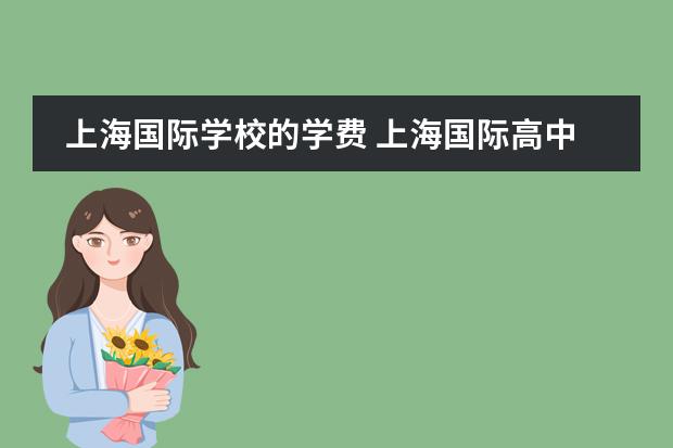上海国际学校的学费 上海国际高中学费一览表