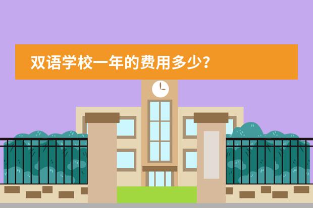 双语学校一年的费用多少?