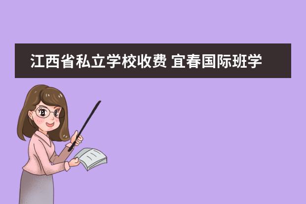 江西省私立学校收费 宜春国际班学费
