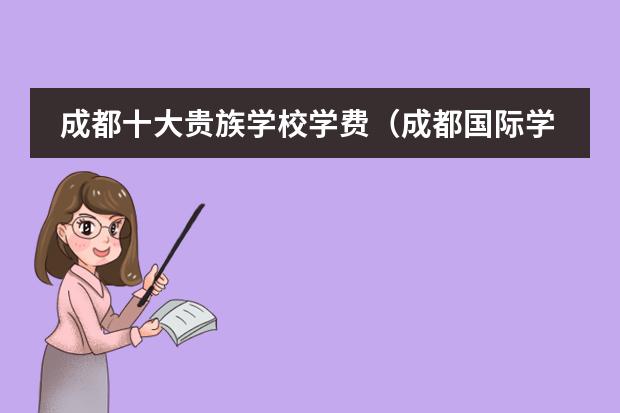 成都十大贵族学校学费(成都国际学校排名)