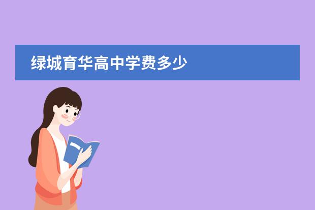 绿城育华高中学费多少