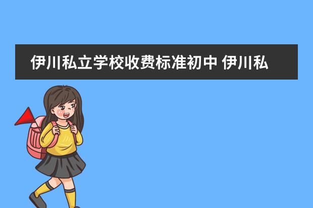 伊川私立学校收费标准初中 伊川私立高中学校都有哪些学校名单
