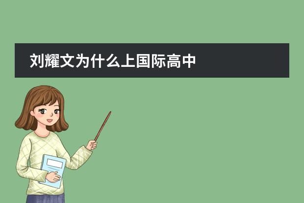 刘耀文为什么上国际高中
