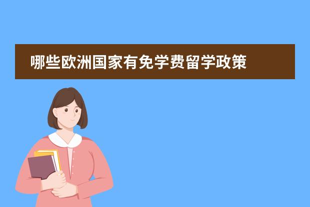 哪些欧洲国家有免学费留学政策