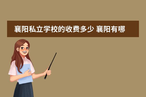 襄阳私立学校的收费多少 襄阳有哪些私立小学?