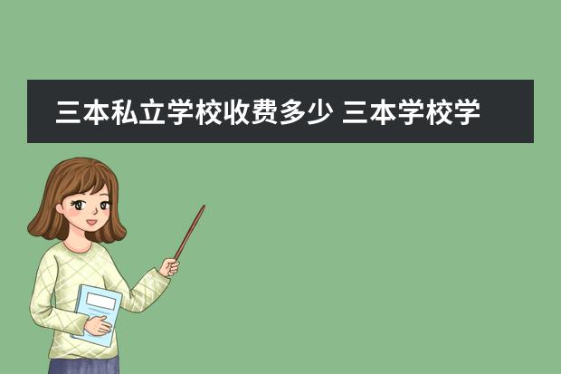 三本私立学校收费多少 三本学校学费多少