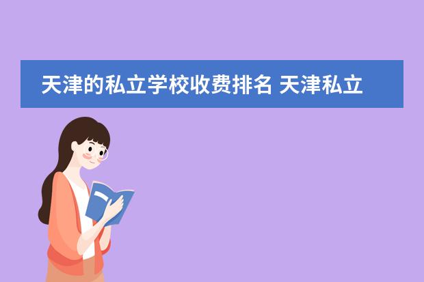 天津的私立学校收费排名 天津私立高中排名及收费标准一览