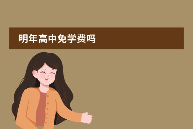 明年高中免学费吗