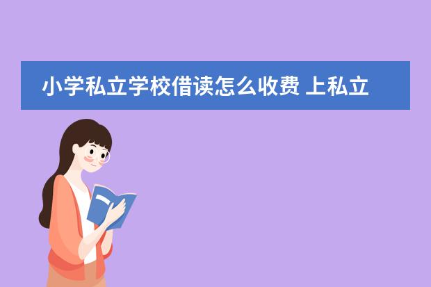 小学私立学校借读怎么收费 上私立学校学籍不转走借读可以吗