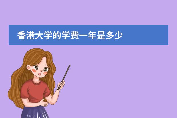 香港大学的学费一年是多少