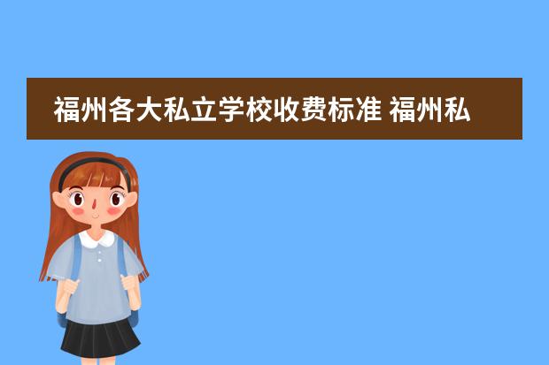 福州各大私立学校收费标准 福州私立初中学校排名及收费