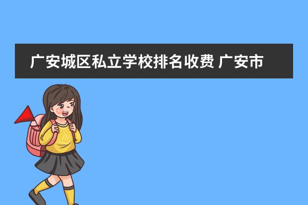 广安城区私立学校排名收费 广安市公立小学排名