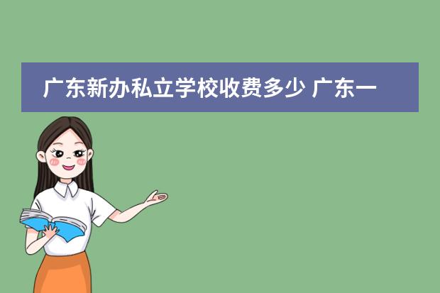 广东新办私立学校收费多少 广东一线城市开私立学校需要多少钱?