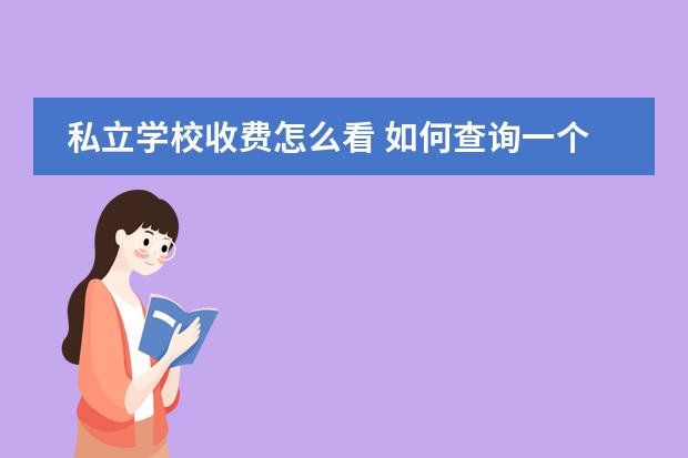 私立学校收费怎么看 如何查询一个小学是公立还是私立?