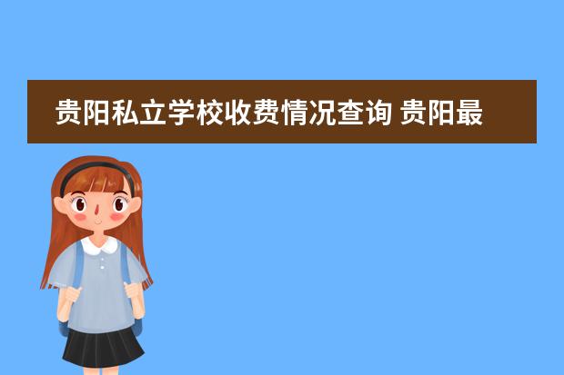贵阳私立学校收费情况查询 贵阳最好的私立学校