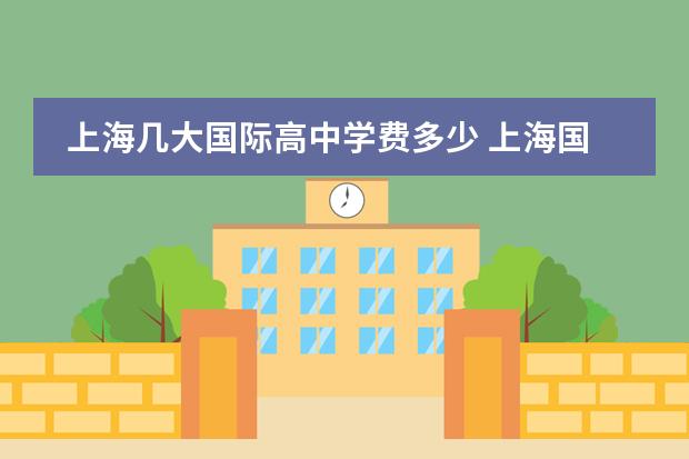 上海几大国际高中学费多少 上海国际学校学费