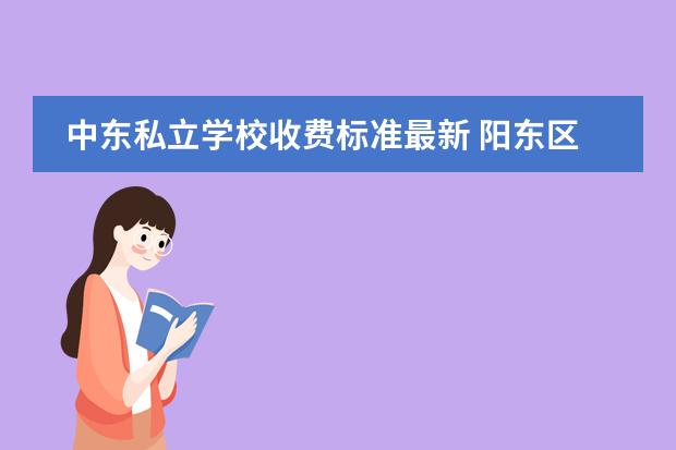 中东私立学校收费标准最新 阳东区南华实验学校是公立还是私立?