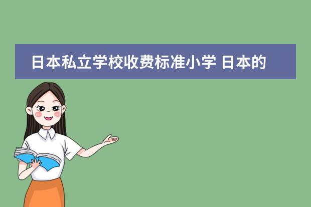 日本私立学校收费标准小学 日本的国立,公立,私立学校有什么区别?
