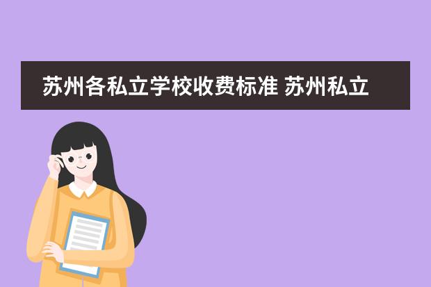 苏州各私立学校收费标准 苏州私立学校学费多少
