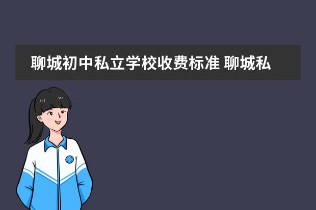 聊城初中私立学校收费标准 聊城私立初中哪个学校在招生