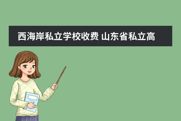 西海岸私立学校收费 山东省私立高中学校排名及收费