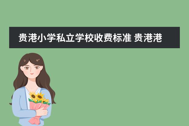 贵港小学私立学校收费标准 贵港港南区华南教育江南小学什么收费