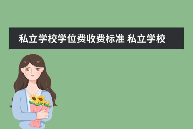 私立学校学位费收费标准 私立学校学位费是什么