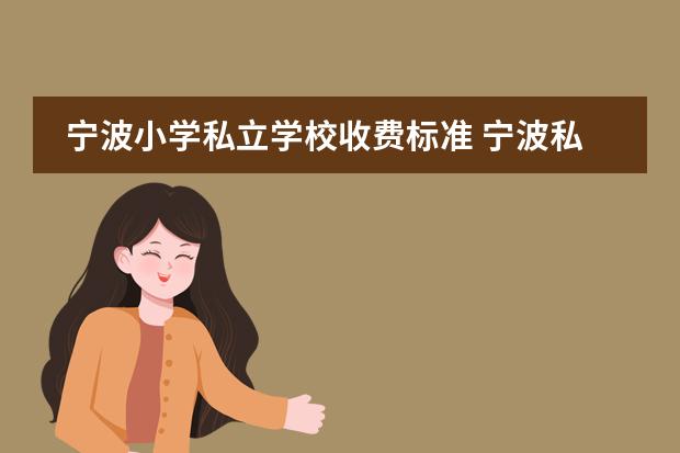 宁波小学私立学校收费标准 宁波私立小学有哪些学校?