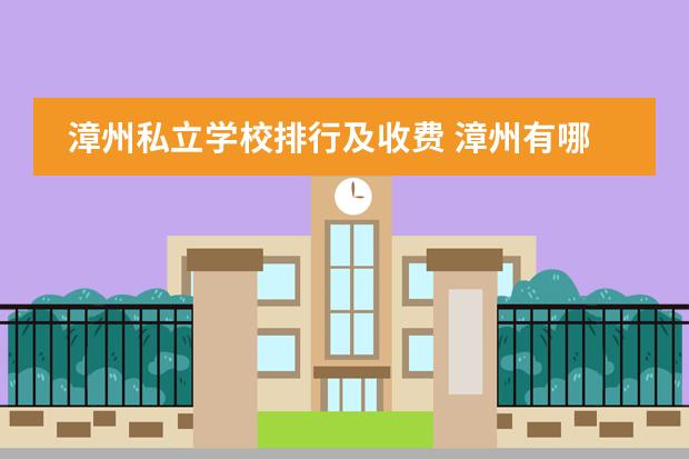 漳州私立学校排行及收费 漳州有哪些私立学校学费比较低