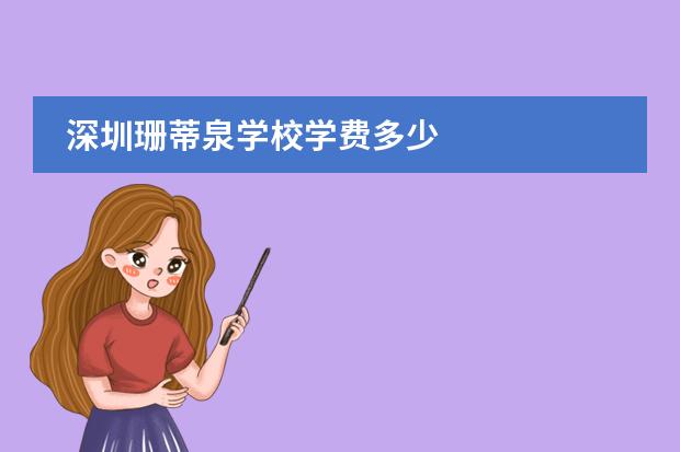 深圳珊蒂泉学校学费多少