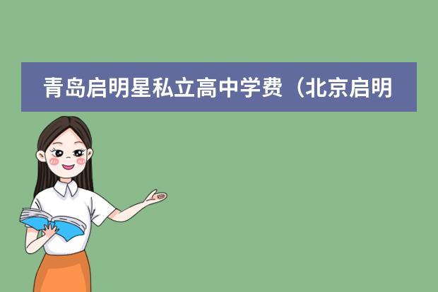 青岛启明星私立高中学费(北京启明星国际双语学校学费)