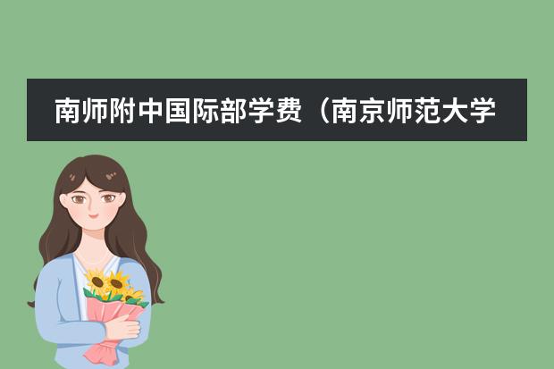 南师附中国际部学费（南京师范大学附属实验学校学费）