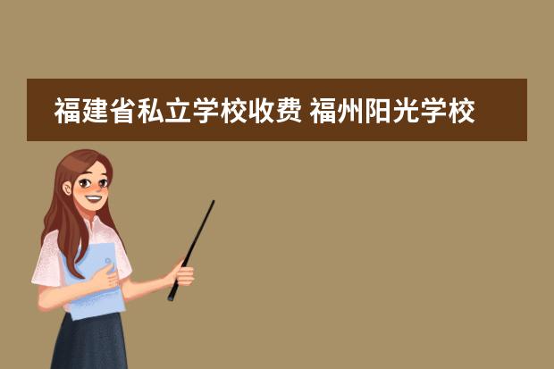 福建省私立学校收费 福州阳光学校学费多少