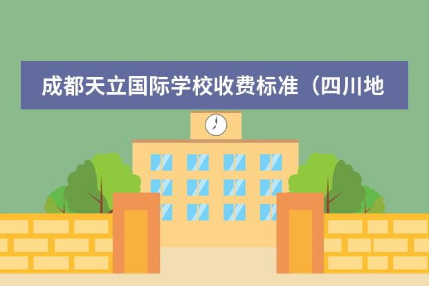 成都天立国际学校收费标准(四川地区的国际学校贵不贵?)