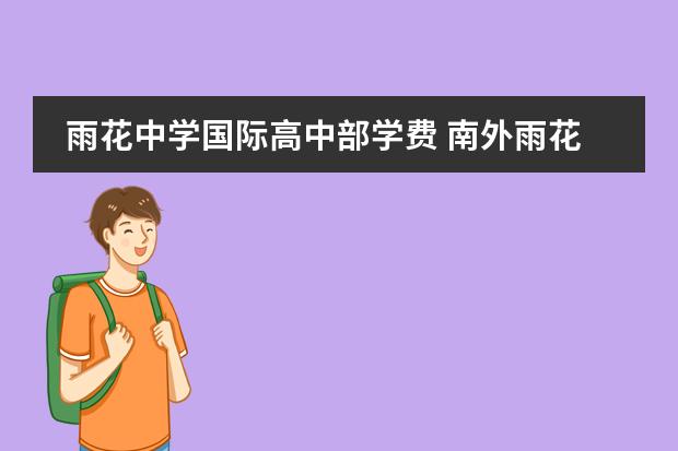 雨花中学国际高中部学费 南外雨花国际学校学费