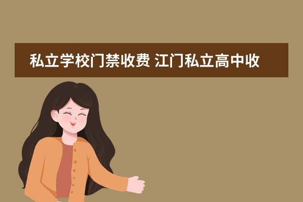 私立学校门禁收费 江门私立高中收费一览表