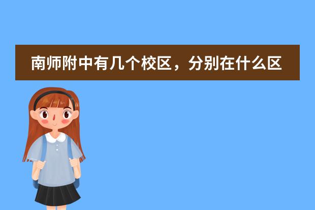 南师附中有几个校区，分别在什么区？