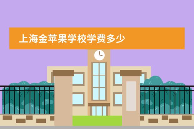 上海金苹果学校学费多少