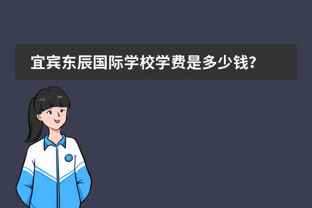 宜宾东辰国际学校学费是多少钱？