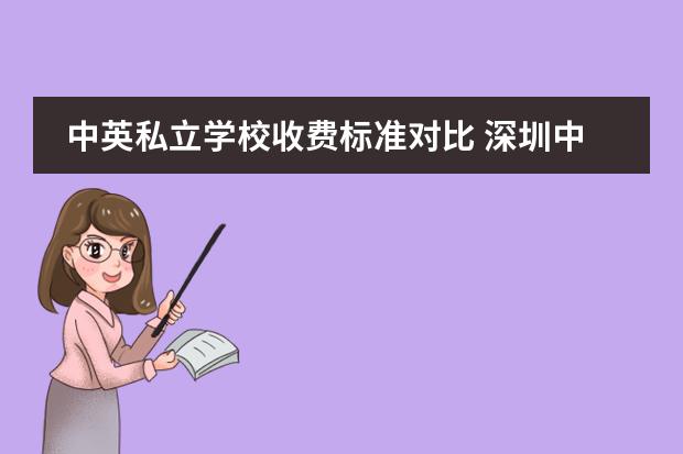 中英私立学校收费标准对比 深圳中英公学学费