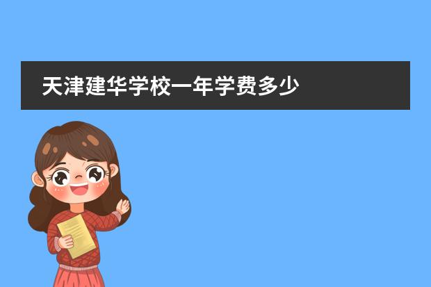 天津建华学校一年学费多少
