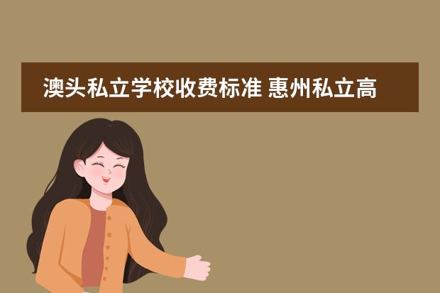 澳头私立学校收费标准 惠州私立高中收费一览表