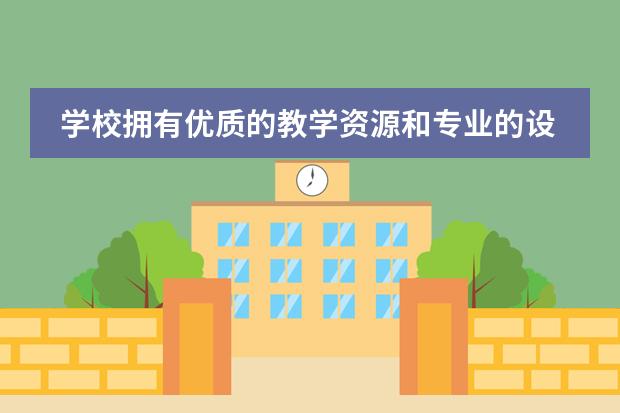 学校拥有优质的教学资源和专业的设施,那么新西兰伯克利中学费用是多少?