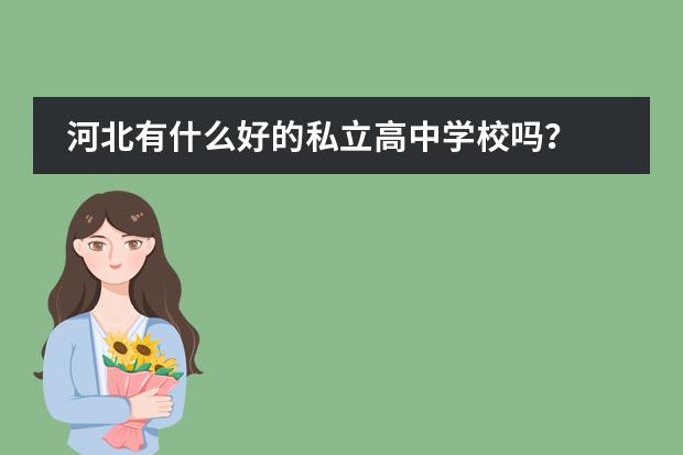 河北有什么好的私立高中学校吗?