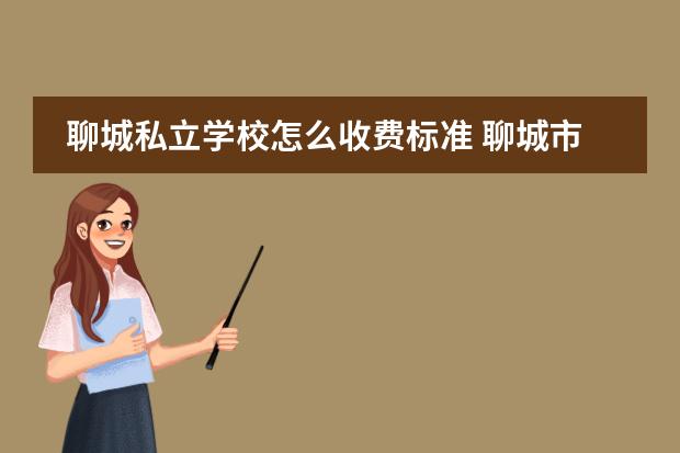 聊城私立学校怎么收费标准 聊城市私立初中有哪些学校