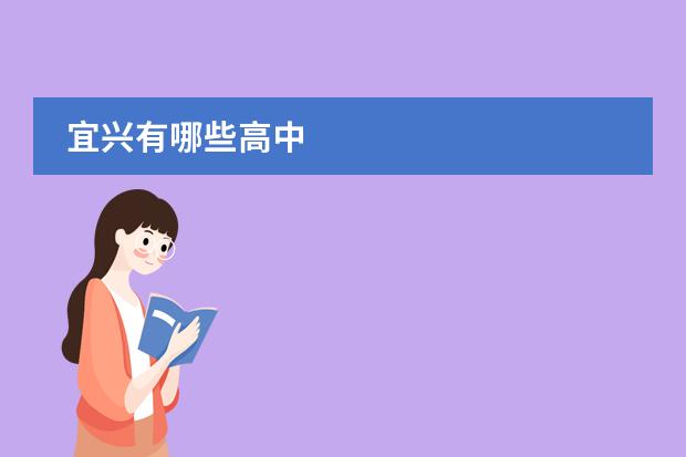 宜兴有哪些高中