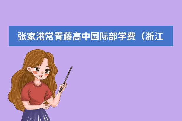 张家港常青藤高中国际部学费（浙江常春藤学费？）