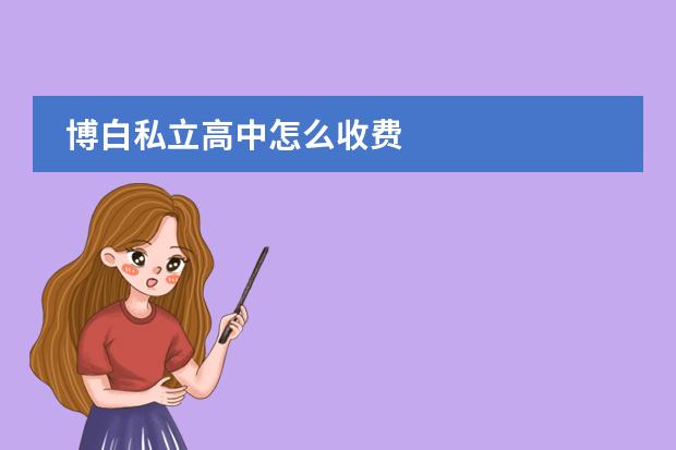 博白私立高中怎么收费