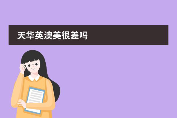 天华英澳美很差吗